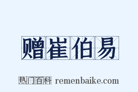 赠崔伯易是什么意思的图片